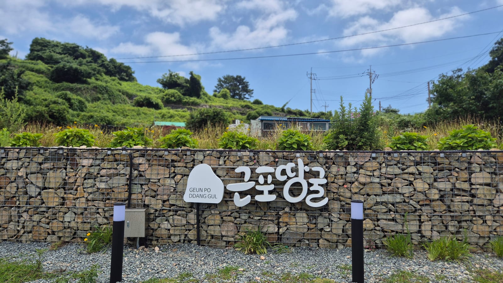근포마을땅굴 입구 돌담과 안내 표지 실제 방문 사진