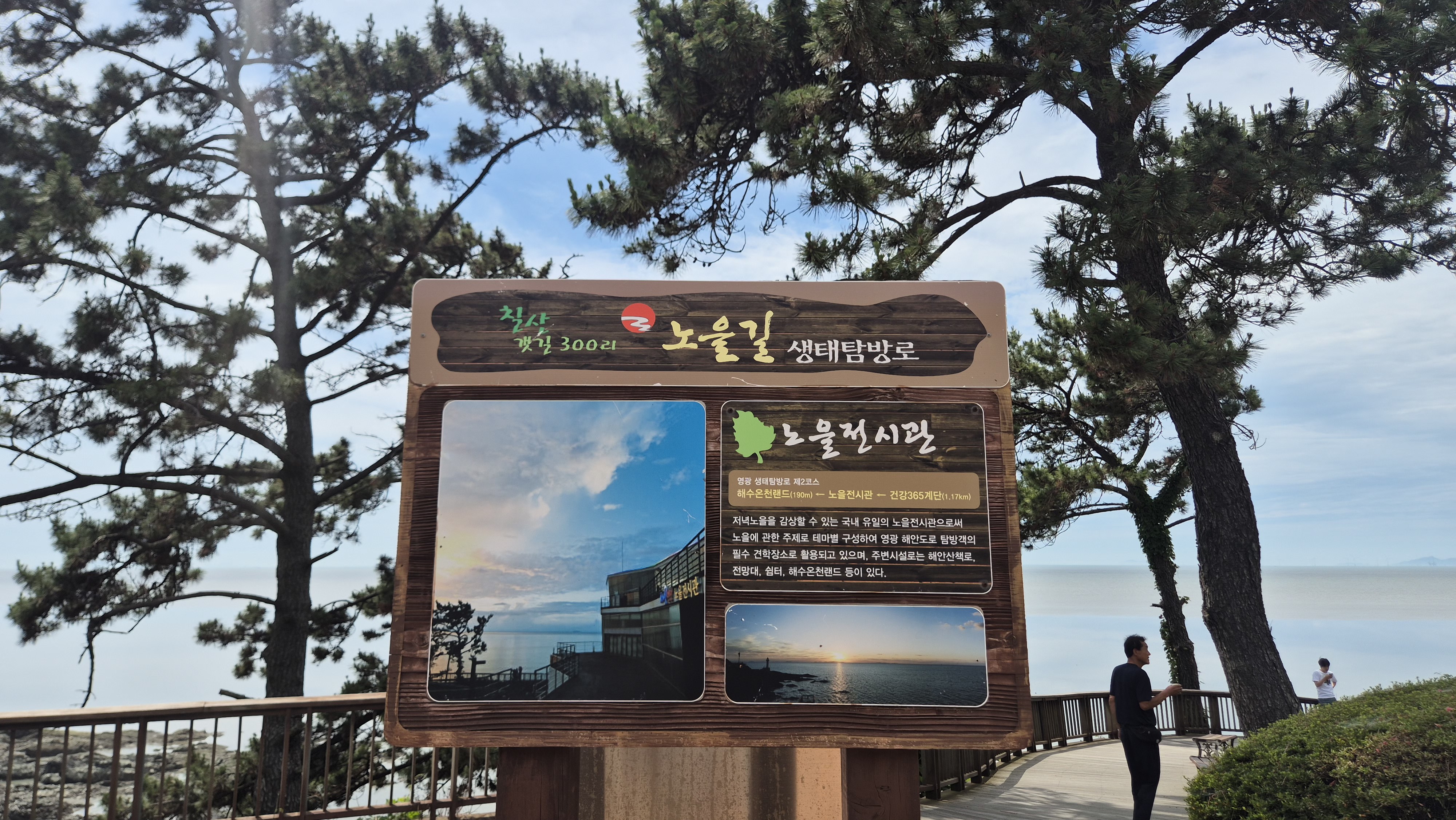 영광 백수 해안 노을길 생태탐방로 안내판