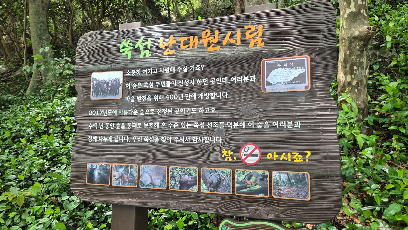 고흥 쑥섬 나태릿시런 숲길 안내판