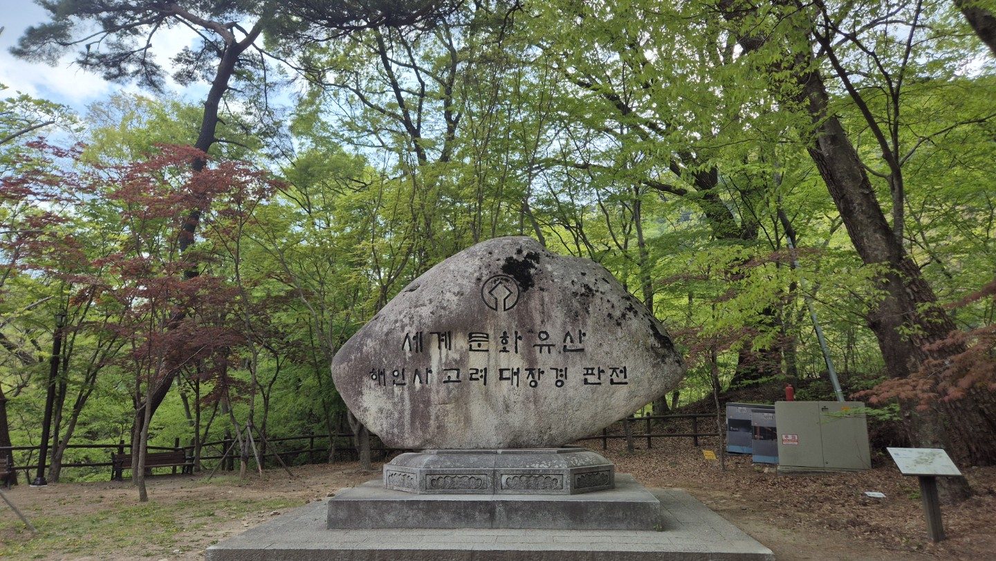 세계문화유산 해인사 고려대장경 판전 표지석