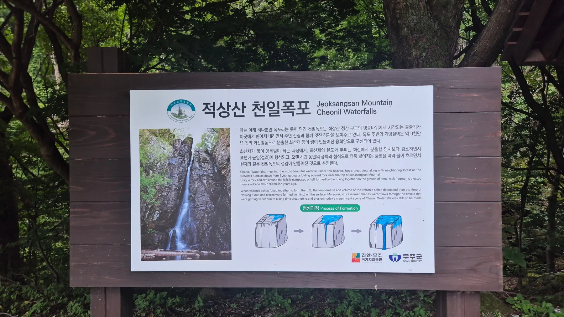 적상산 천일폭포 안내판