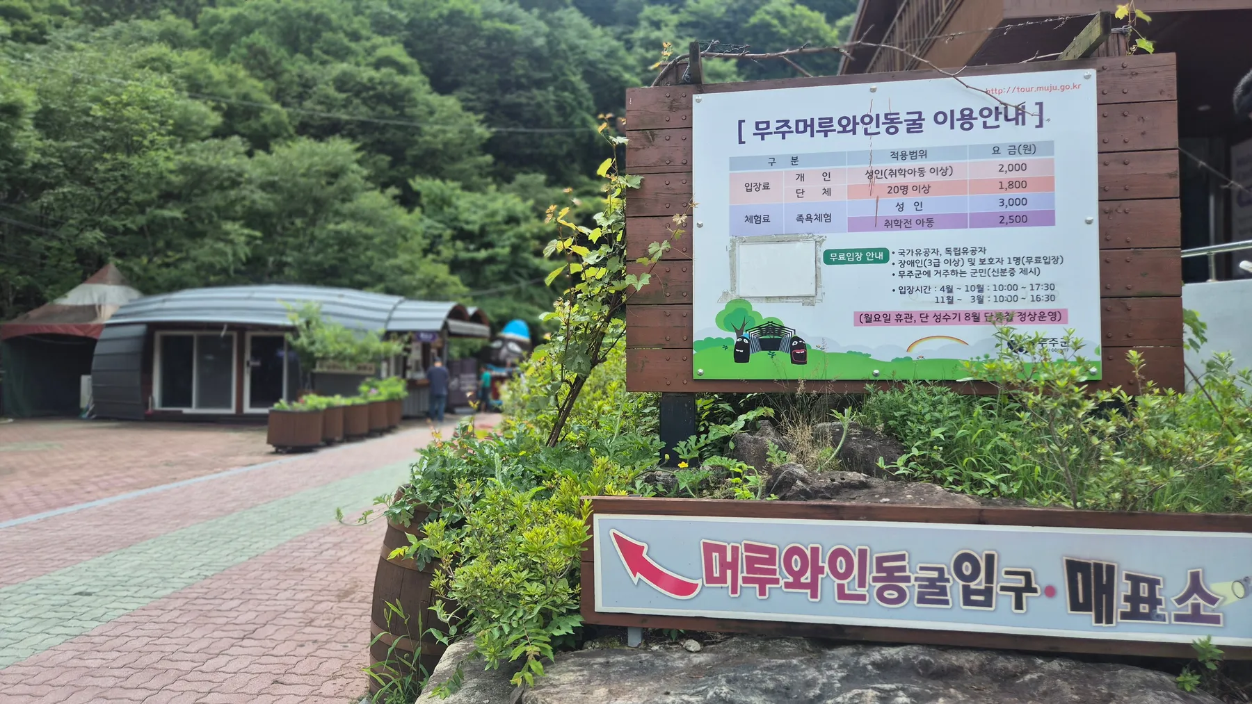 무주 머루와인동굴 이용 안내와 요금표 안내판