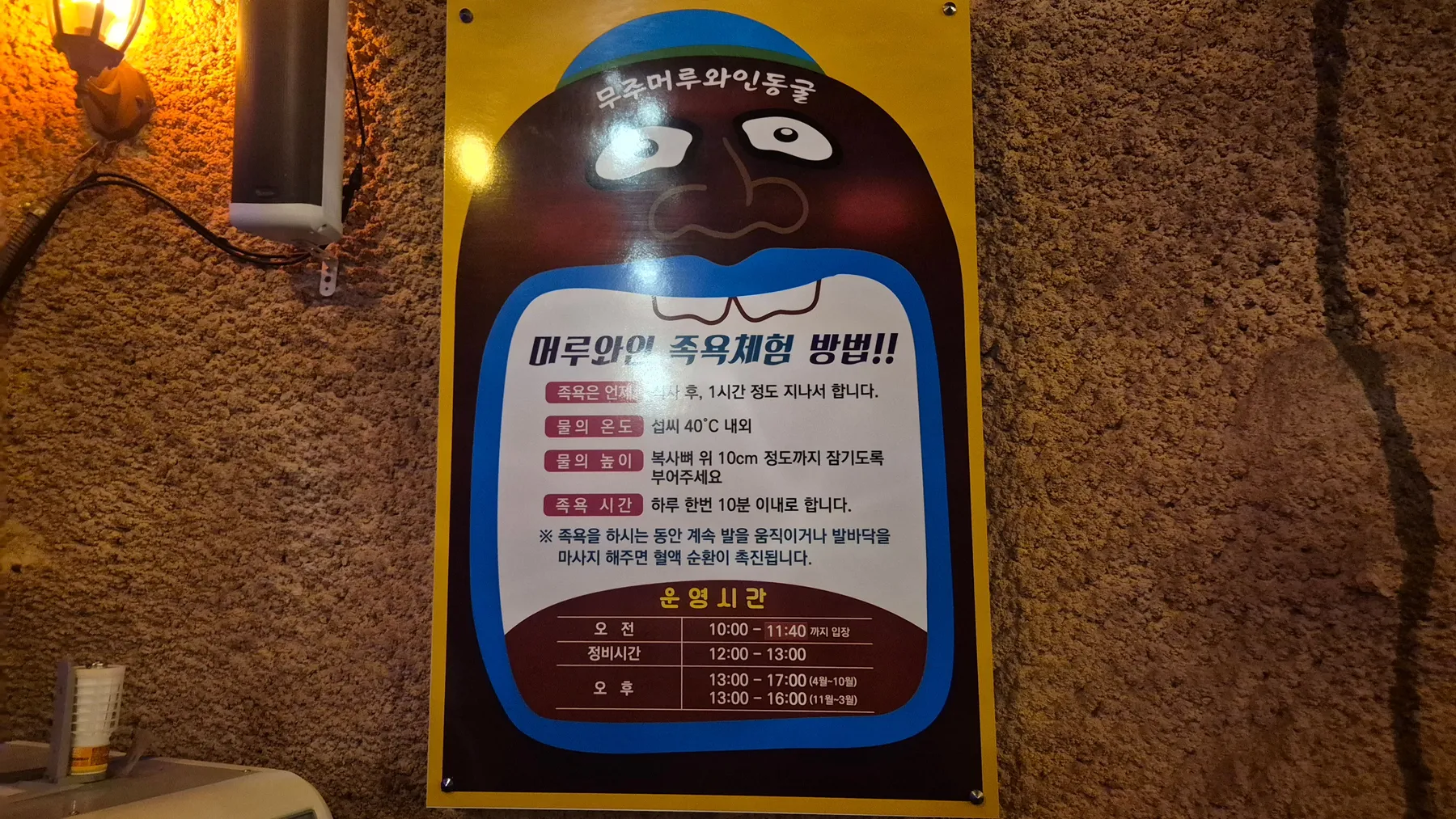 머루와인동굴 족욕 체험 방법과 운영 시간 안내문