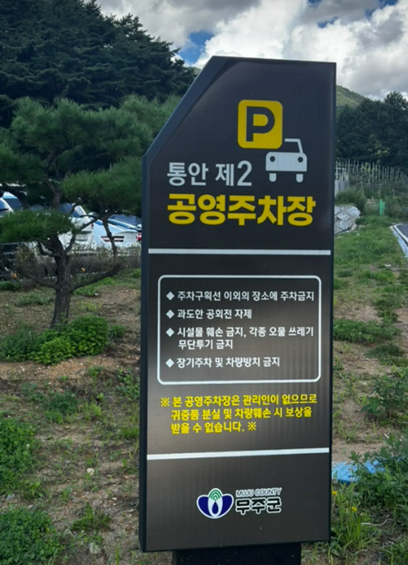 통안 제2공영주차장 안내판
