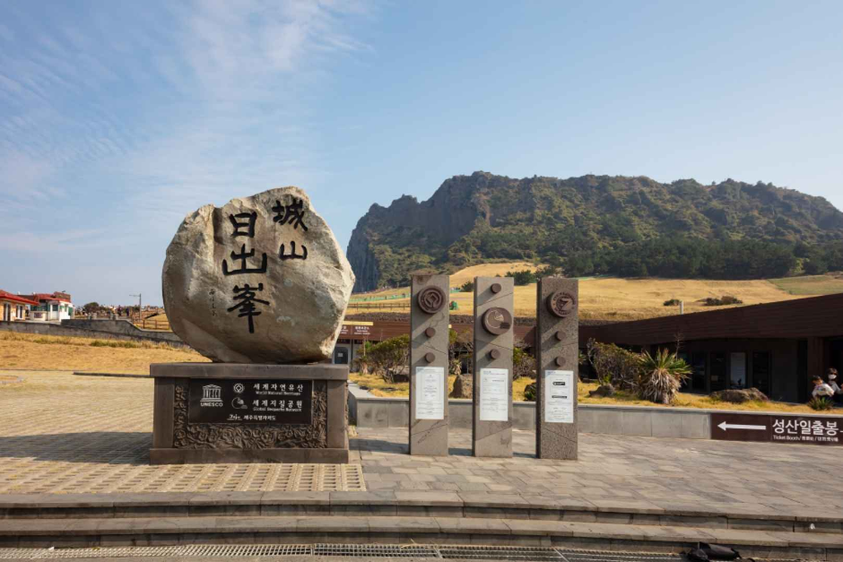 성산일출봉 [유네스코 세계자연유산] 관광 사진