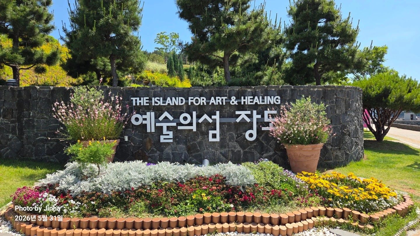 여수예술의섬 장도 입구 표지